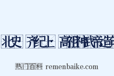 北史·齐纪上·高祖神武帝造句是什么意思的图片
